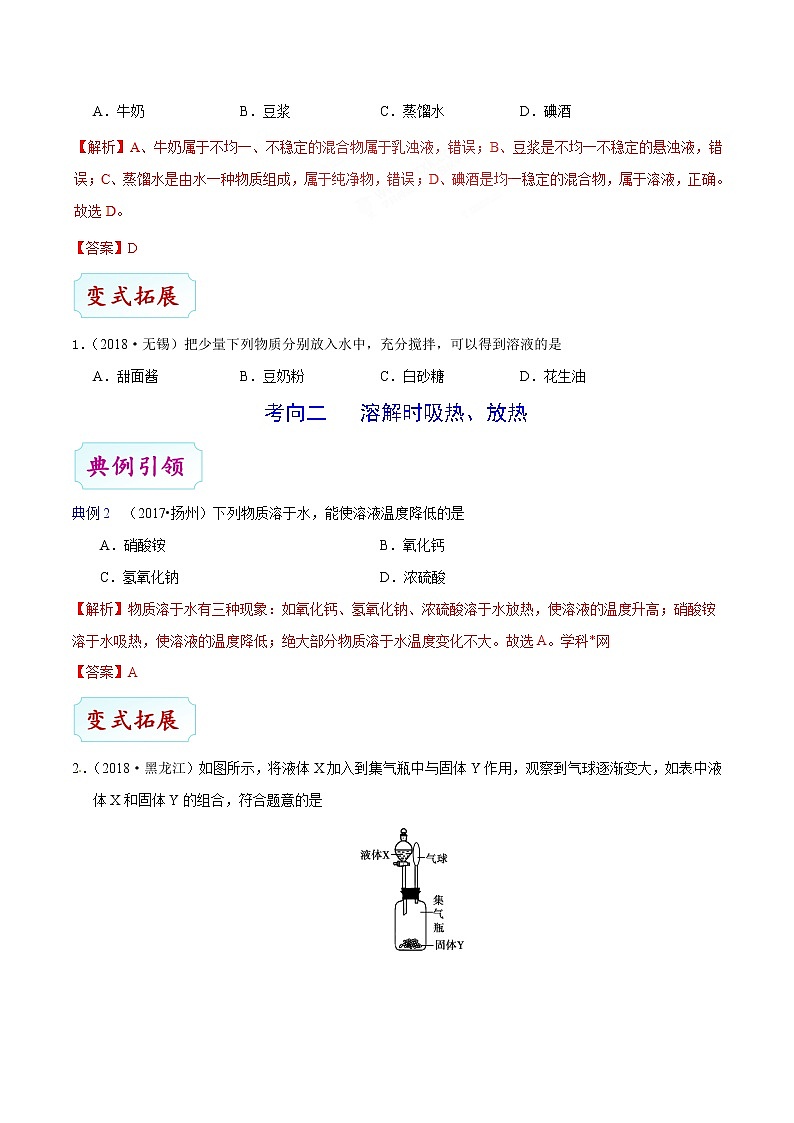 人教版中考化学考点专项复习  考点26 溶液的形成 练习03