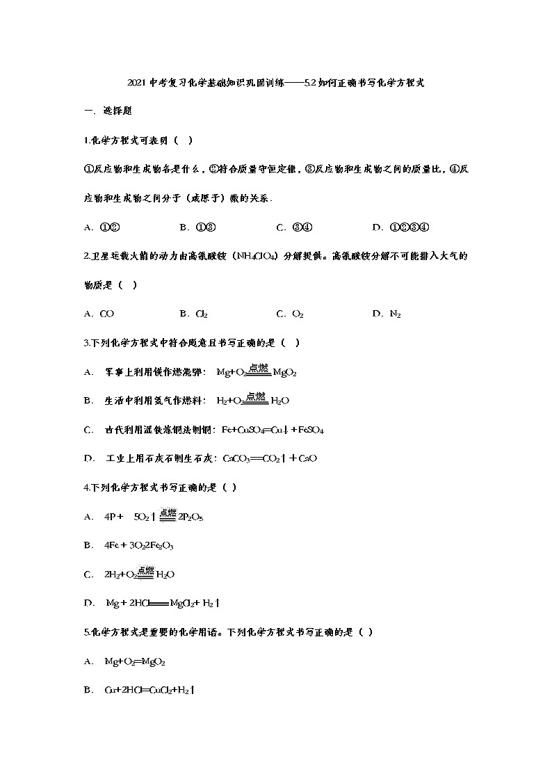 2021年中考复习化学基础知识巩固训练——5.2如何正确书写化学方程式01