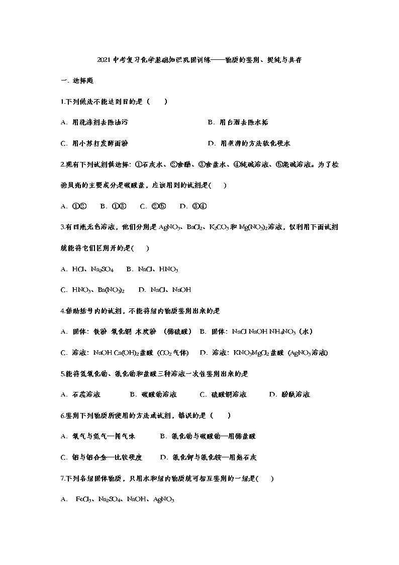2021中考复习化学基础知识巩固训练——物质的鉴别、提纯与共存01