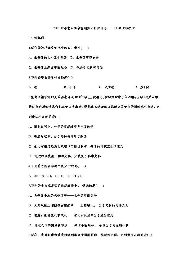 2021中考复习化学基础知识巩固训练——3.1分子和原子01