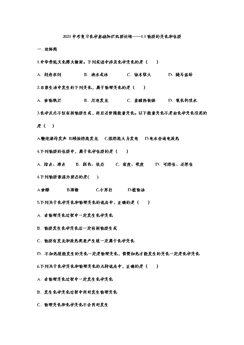 2021年中考复习化学基础知识巩固训练——1.1物质的变化和性质01