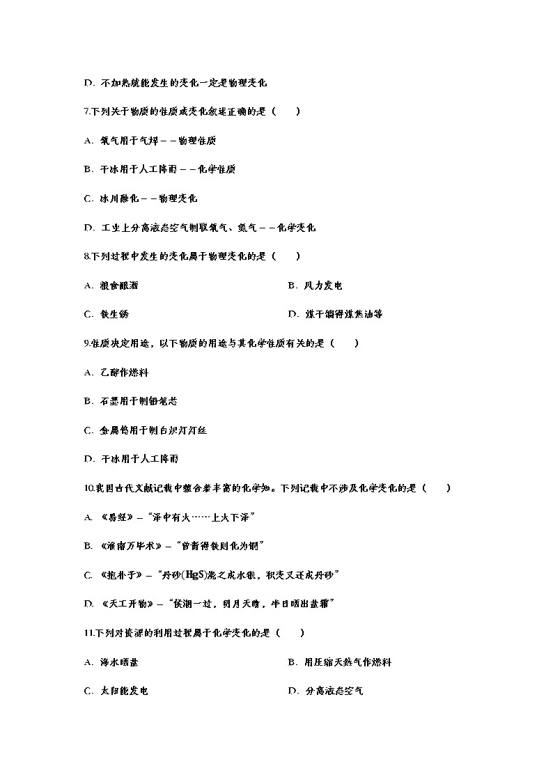 2021年中考复习化学基础知识巩固训练——1.1物质的变化和性质02