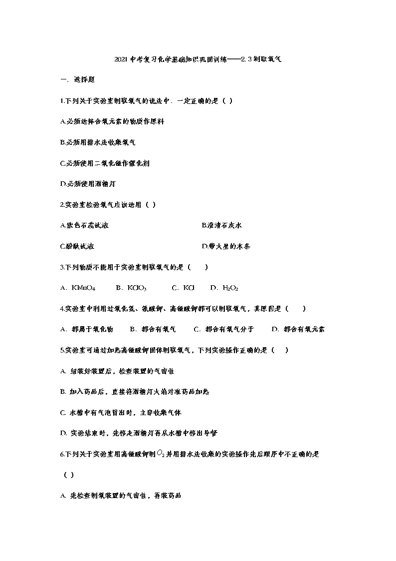2021中考复习化学基础知识巩固训练——2.3制取氧气01