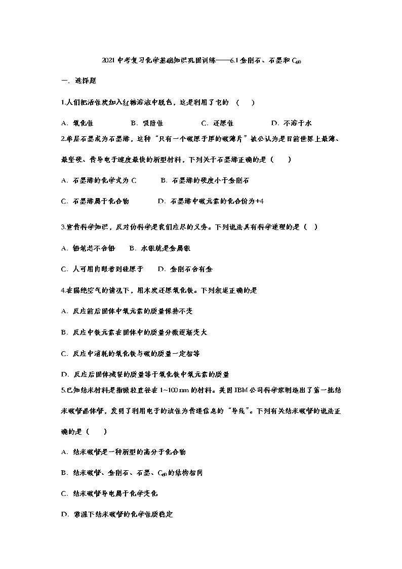 2021中考复习化学基础知识巩固训练——6.1金刚石、石墨和C6001