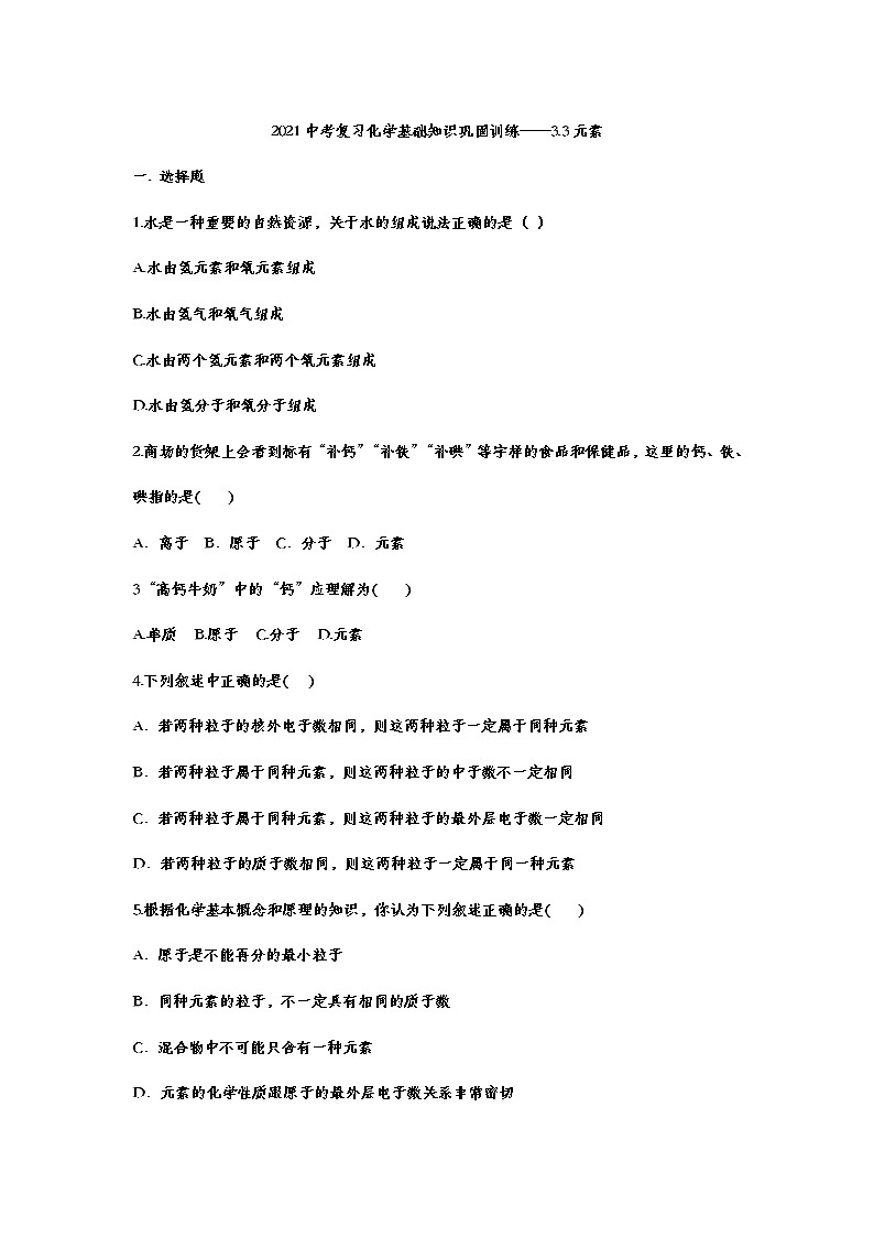 2021中考复习化学基础知识巩固训练——3.3元素01
