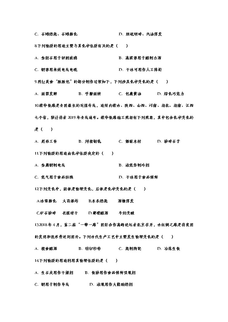 2021年中考复习化学基础知识巩固训练——1.1物质的变化和性质202