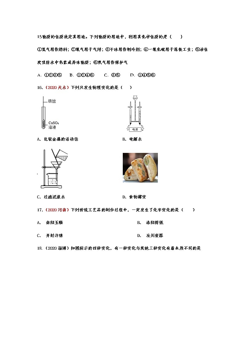 2021年中考复习化学基础知识巩固训练——1.1物质的变化和性质203