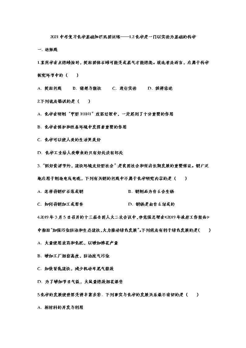 2021年中考复习化学基础知识巩固训练——1.2化学是一门以实验为基础的科学01