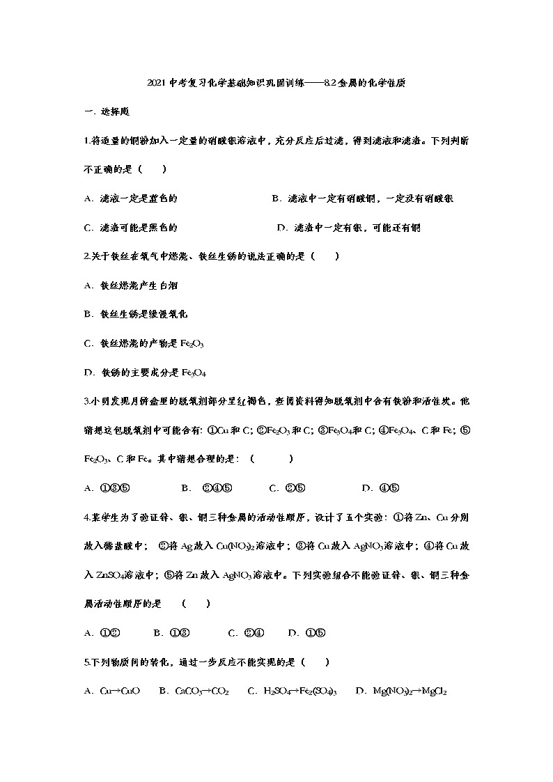2021年中考复习化学基础知识巩固训练——8.2金属的化学性质01