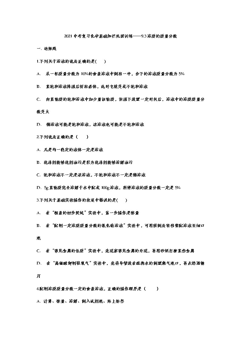 2021年中考复习化学基础知识巩固训练——9.3溶质的质量分数01