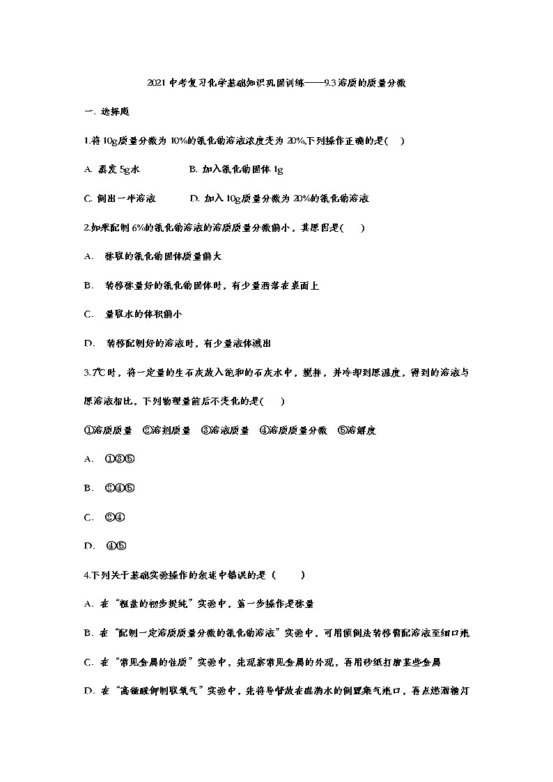 2021年中考复习化学基础知识巩固训练——9.3溶质的质量分数201