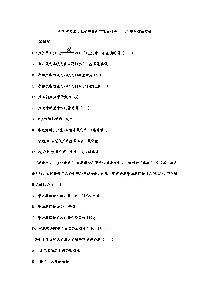 2021年中考复习化学基础知识巩固训练——5.1质量守恒定律01