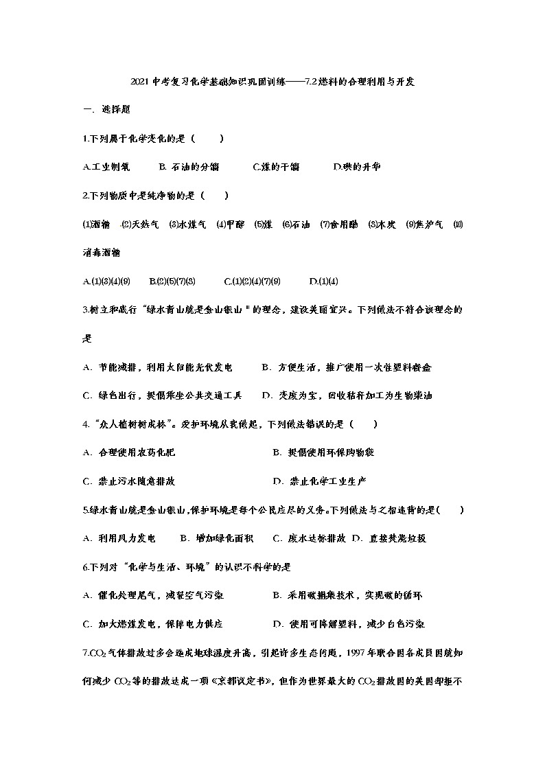 2021年中考复习化学基础知识巩固训练——7.2燃料的合理利用与开发01