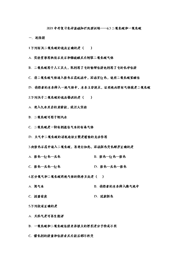 2021年中考复习化学基础知识巩固训练——6.3二氧化碳和一氧化碳01