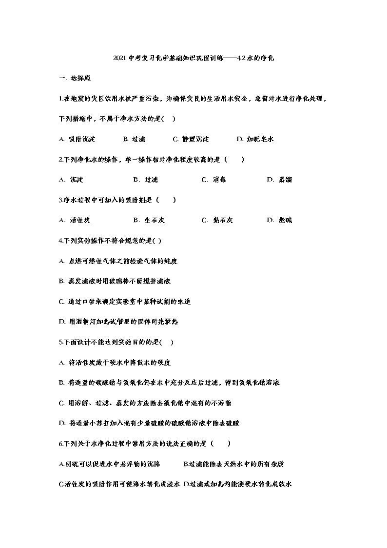 2021中考复习化学基础知识巩固训练——4.2水的净化01