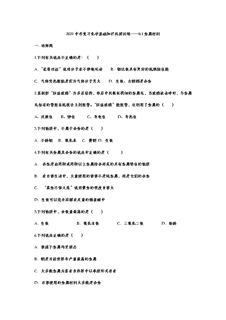 2021年中考复习化学基础知识巩固训练——8.1金属材料01