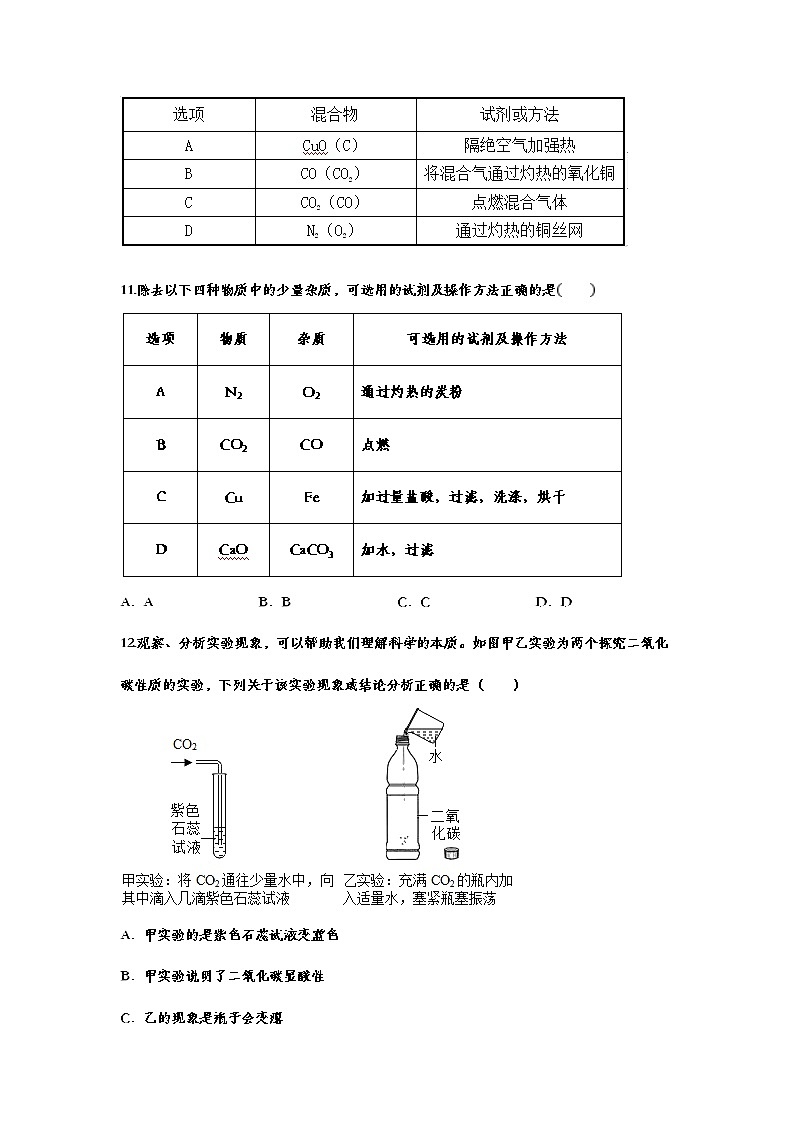 2021年中考复习化学基础知识巩固训练——6.3二氧化碳和一氧化碳203