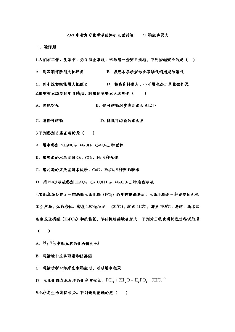 2021年中考复习化学基础知识巩固训练——7.1燃烧和灭火01