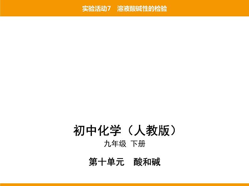 人教版初中化学九年级（下册）第十单元 实验活动7 溶液酸碱性的检验课件01