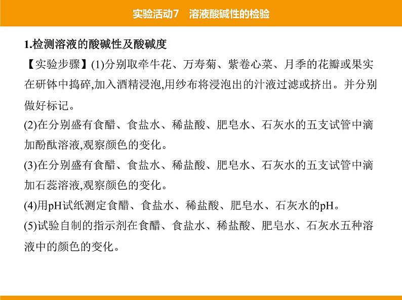 人教版初中化学九年级（下册）第十单元 实验活动7 溶液酸碱性的检验课件03