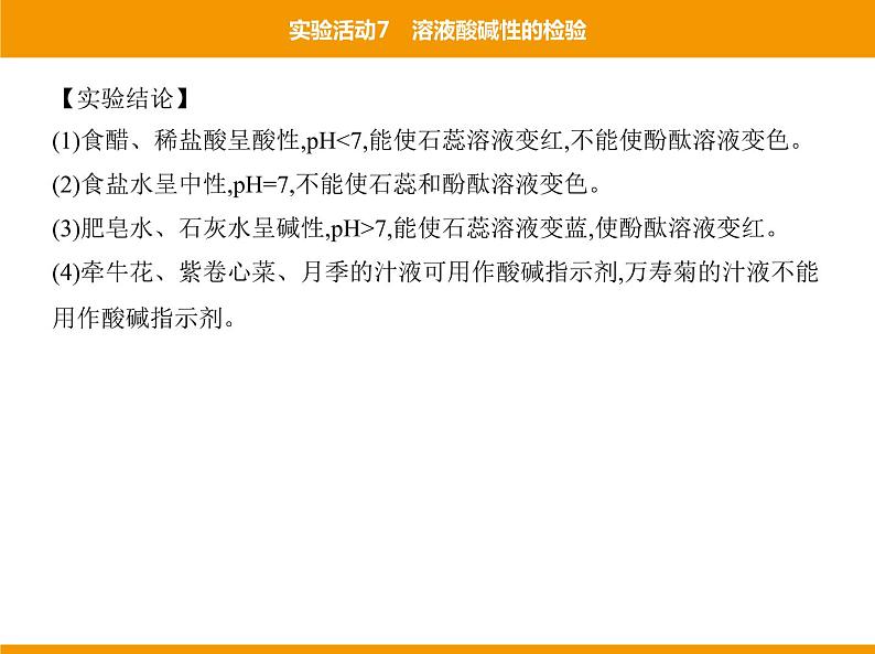 人教版初中化学九年级（下册）第十单元 实验活动7 溶液酸碱性的检验课件05