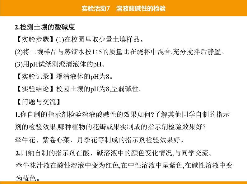 人教版初中化学九年级（下册）第十单元 实验活动7 溶液酸碱性的检验课件06