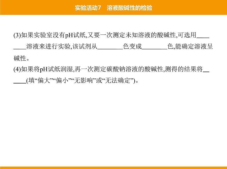 人教版初中化学九年级（下册）第十单元 实验活动7 溶液酸碱性的检验课件08