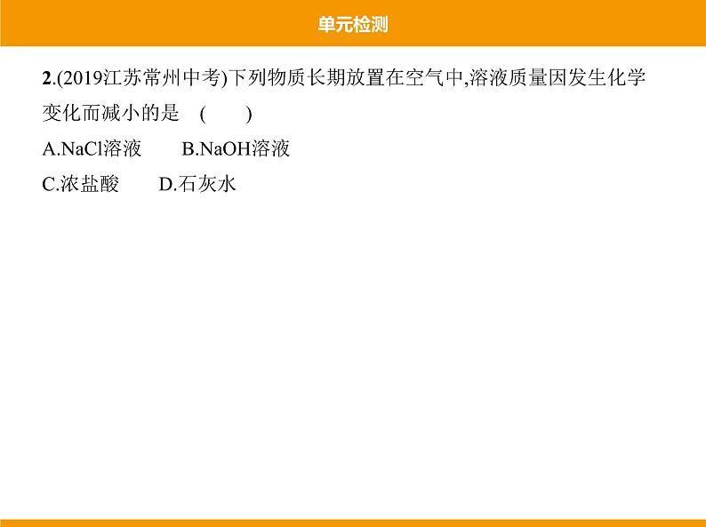 人教版初中化学九年级（下册）第十单元  单元检测课件03