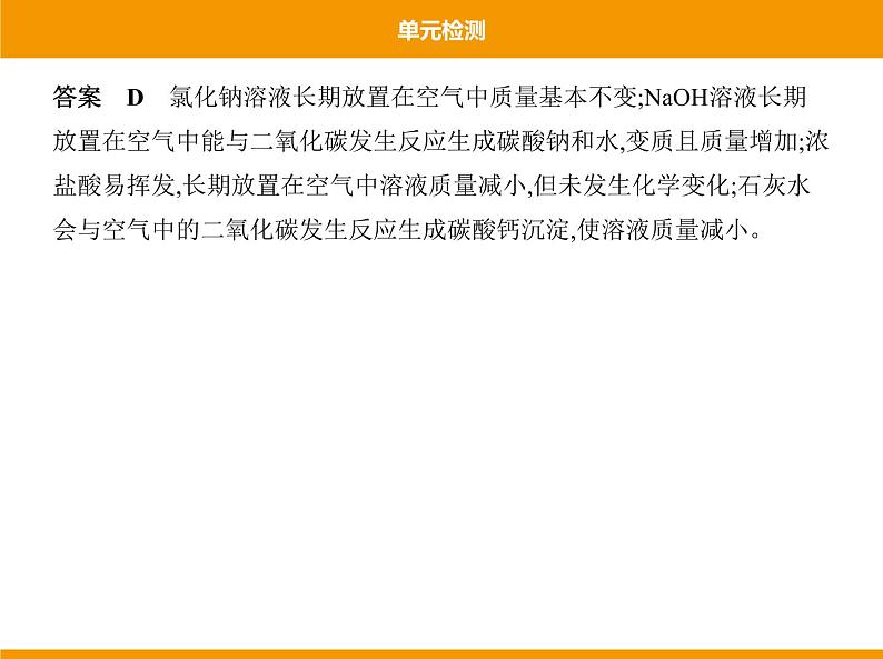 人教版初中化学九年级（下册）第十单元  单元检测课件04