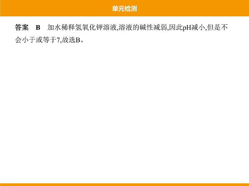 人教版初中化学九年级（下册）第十单元  单元检测课件06