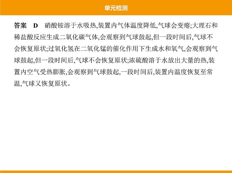 人教版初中化学九年级（下册）第十单元  单元检测课件08