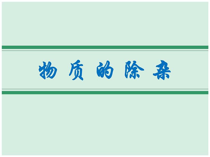 2021中考化学专题复习    物质的除杂课件01