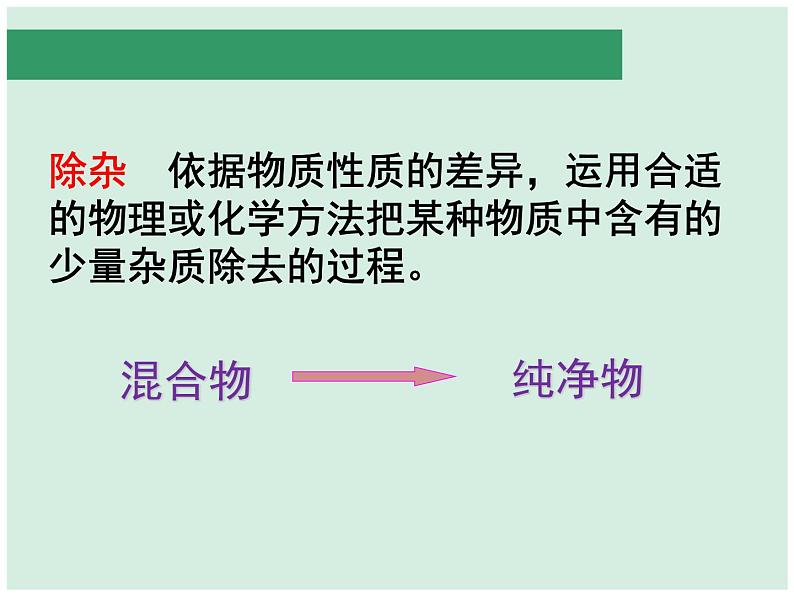 2021中考化学专题复习    物质的除杂课件02