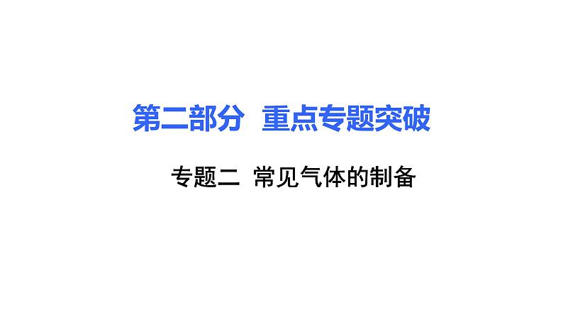 2021中考化学专题复习   常见气体的制备  专题课件01