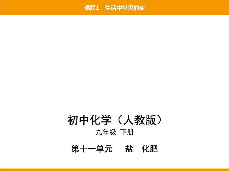 人教版初中化学九年级（下册）第十一单元 课题1 生活中常见的盐课件01