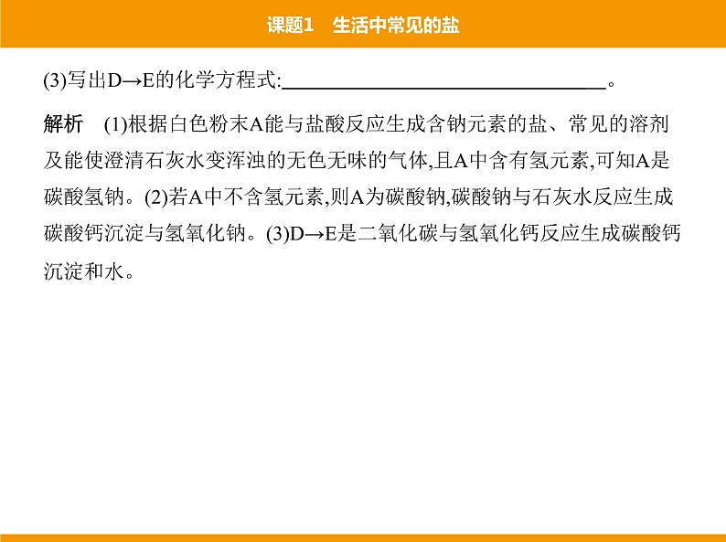 人教版初中化学九年级（下册）第十一单元 课题1 生活中常见的盐课件08