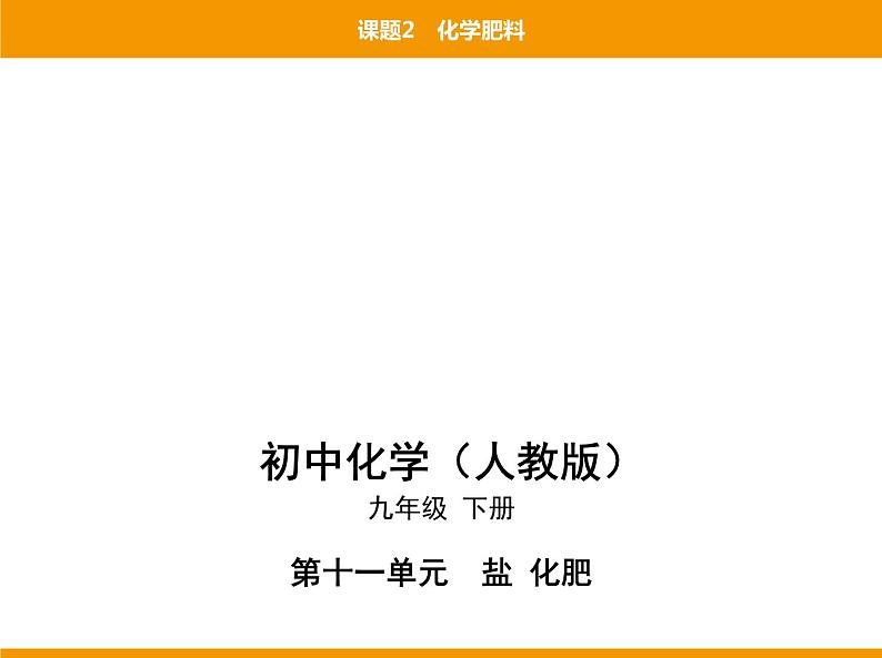 人教版初中化学九年级（下册）第十一单元 课题2 化学肥料课件01