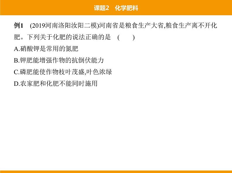 人教版初中化学九年级（下册）第十一单元 课题2 化学肥料课件07