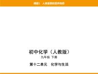 人教版九年级下册课题1 人类重要的营养物质图片ppt课件