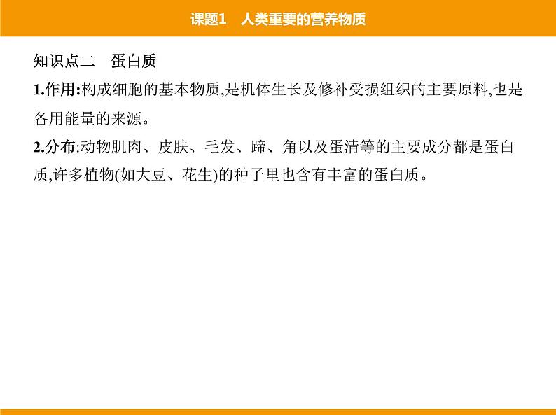 人教版初中化学九年级（下册）第十二单元 课题1 人类重要的营养物质课件07