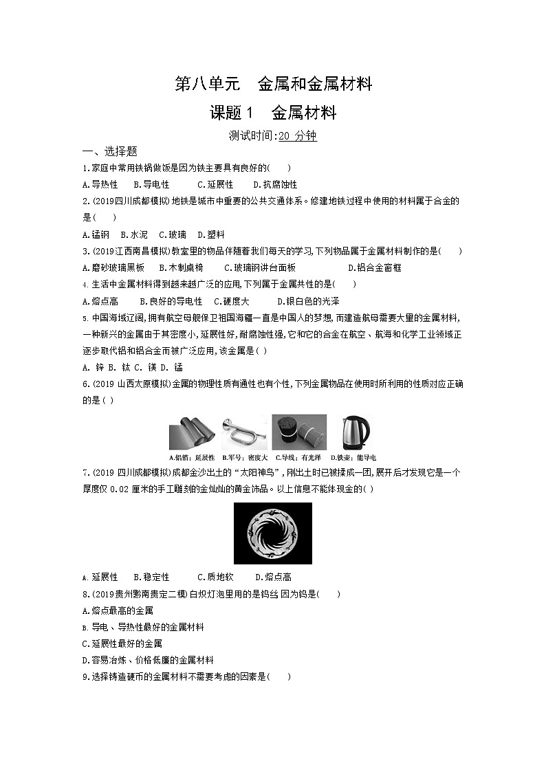 人教版化学九年级下册《金属材料》附答案 试卷01