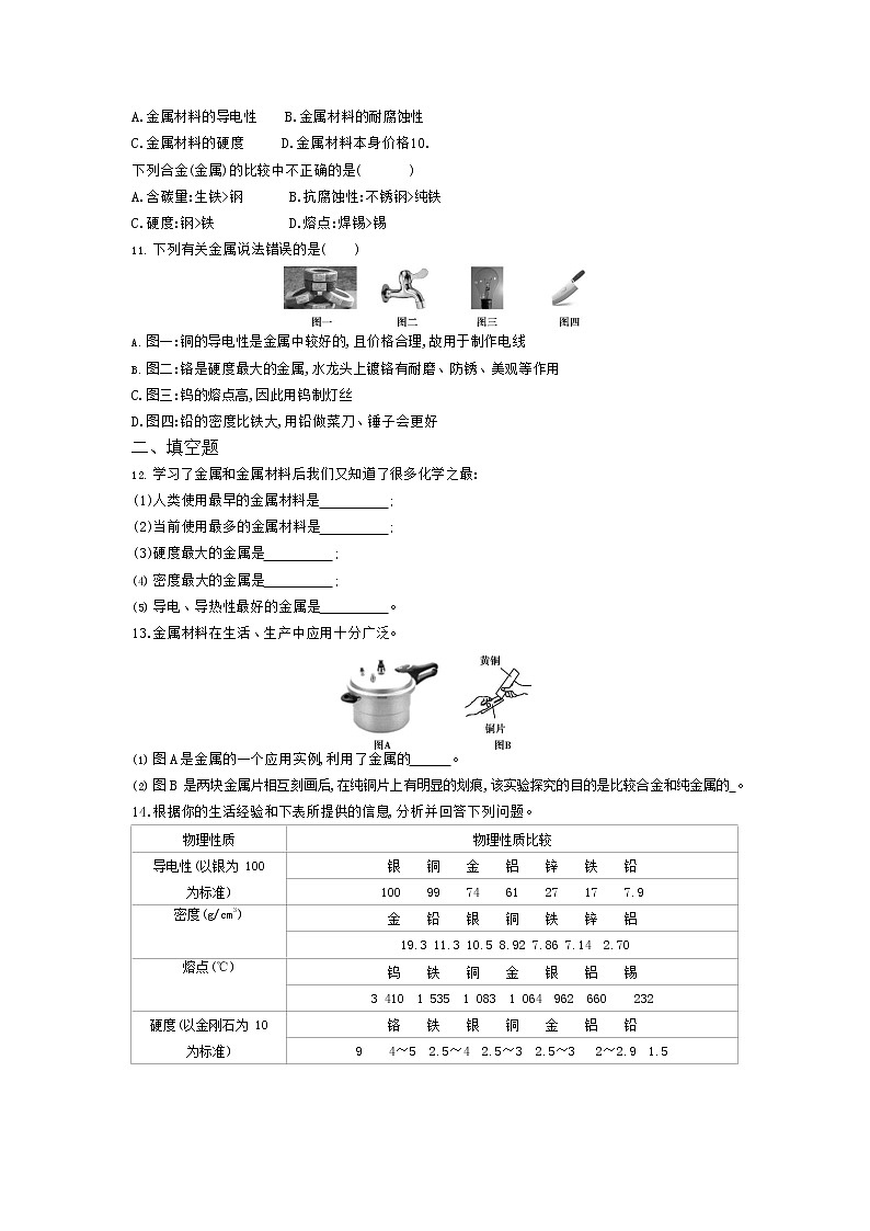 人教版化学九年级下册《金属材料》附答案 试卷02