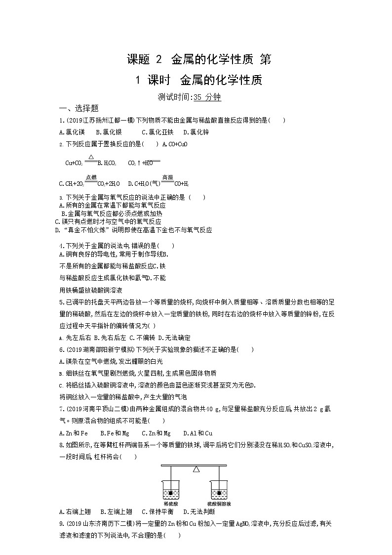 人教版化学九年级下册《金属的化学性质》附答案 试卷01