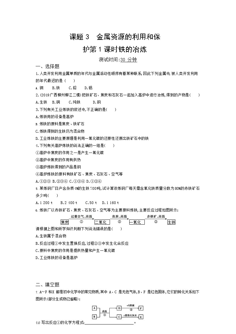 人教版化学九年级下册《金属资源的利用和保护》附答案 试卷01