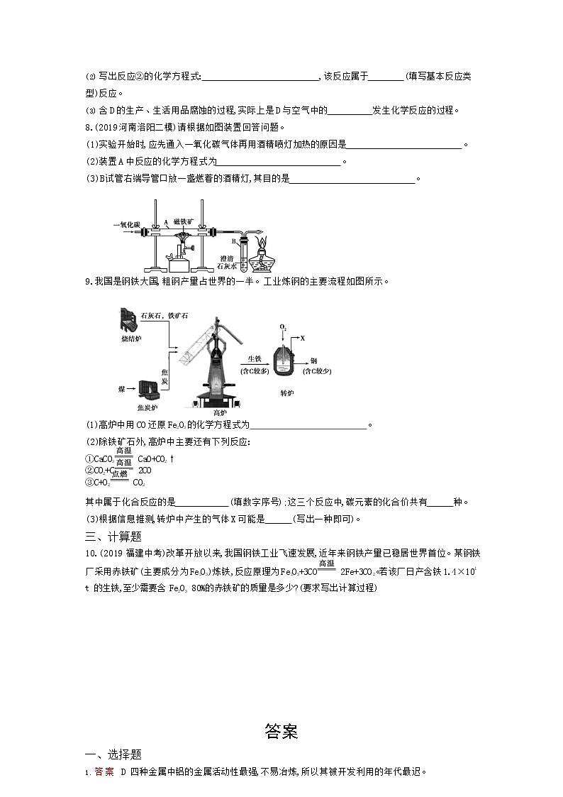 人教版化学九年级下册《金属资源的利用和保护》附答案 试卷02
