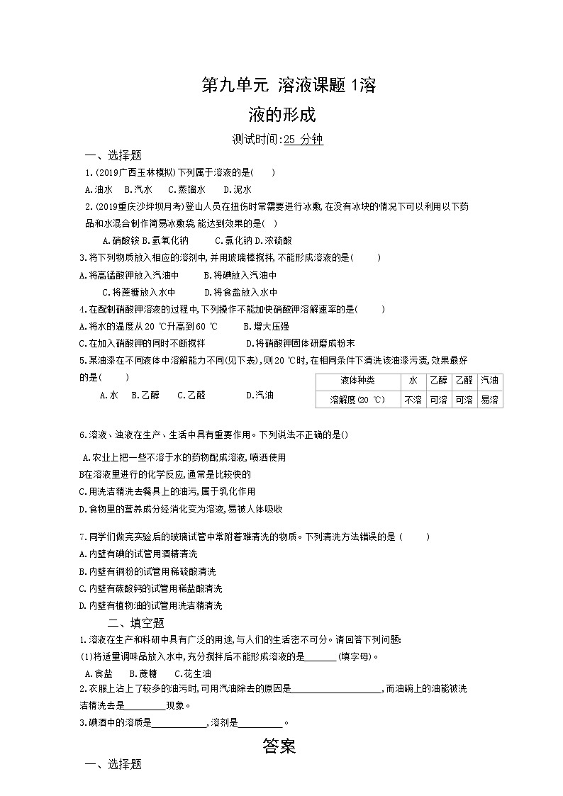 人教版化学九年级下册《溶液的形成》附答案 试卷01