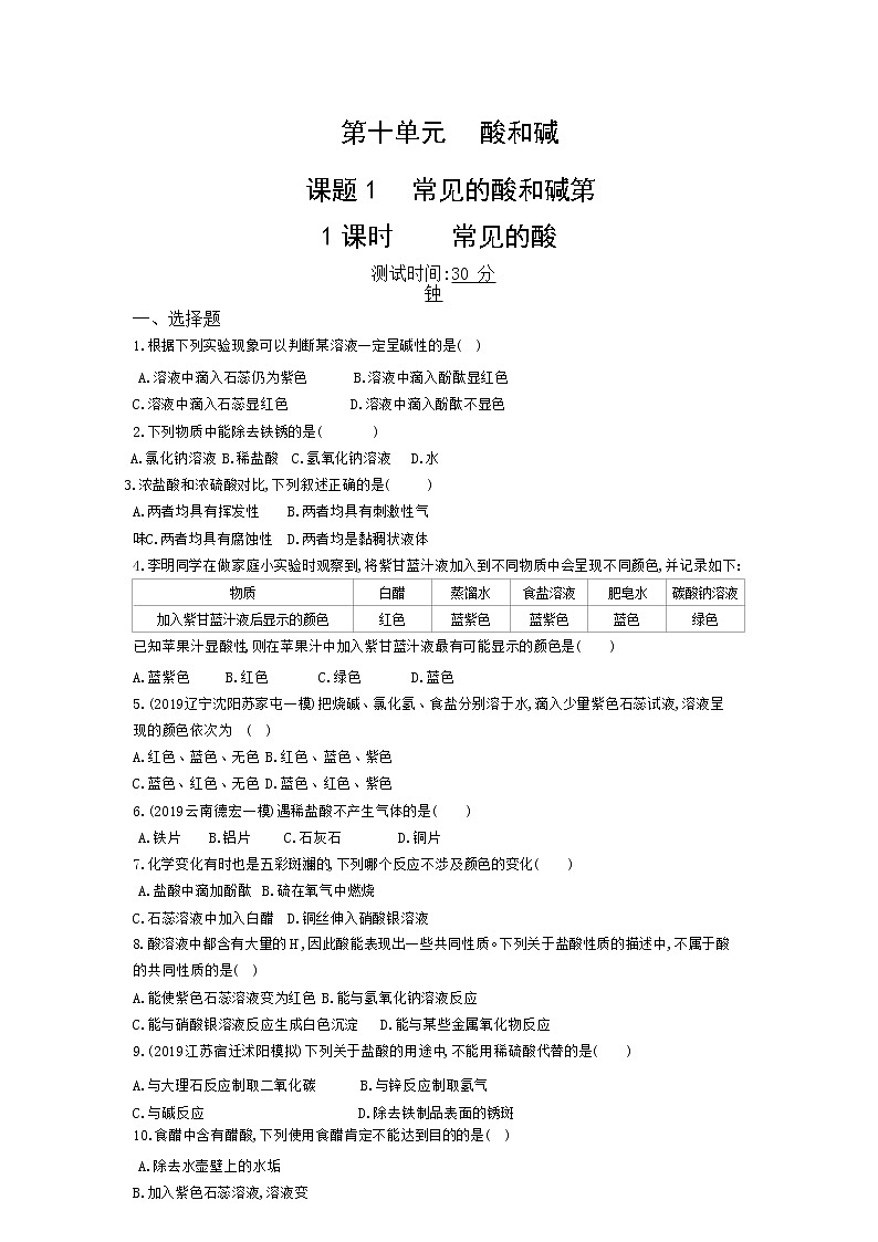 人教版化学九年级下册《常见的酸和碱》含答案 试卷01