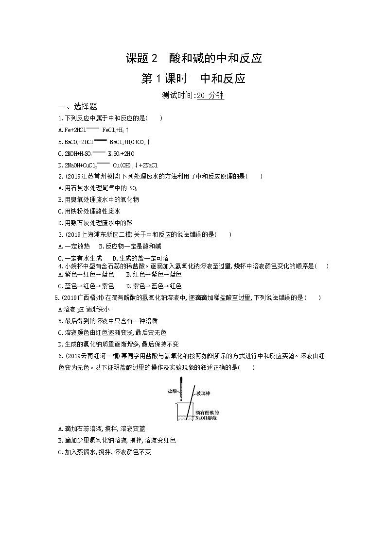 人教版化学九年级下册《酸和碱的中和反应》附答案 试卷01