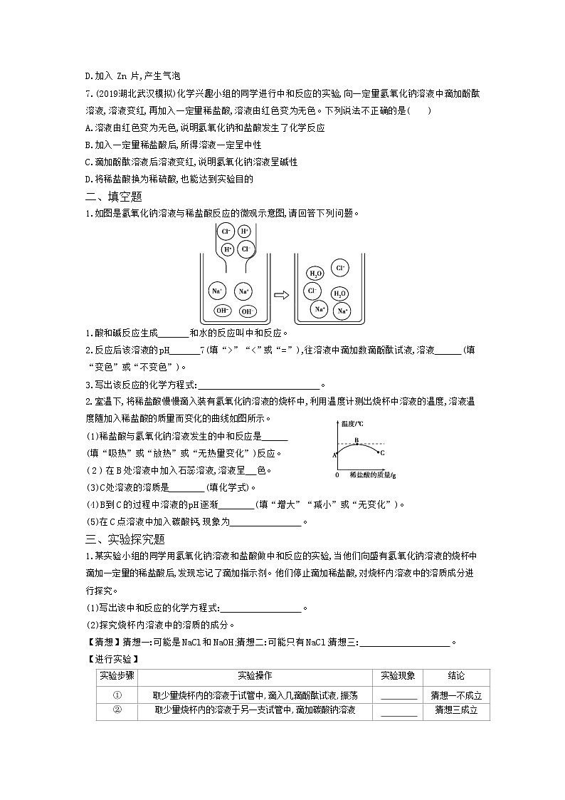 人教版化学九年级下册《酸和碱的中和反应》附答案 试卷02