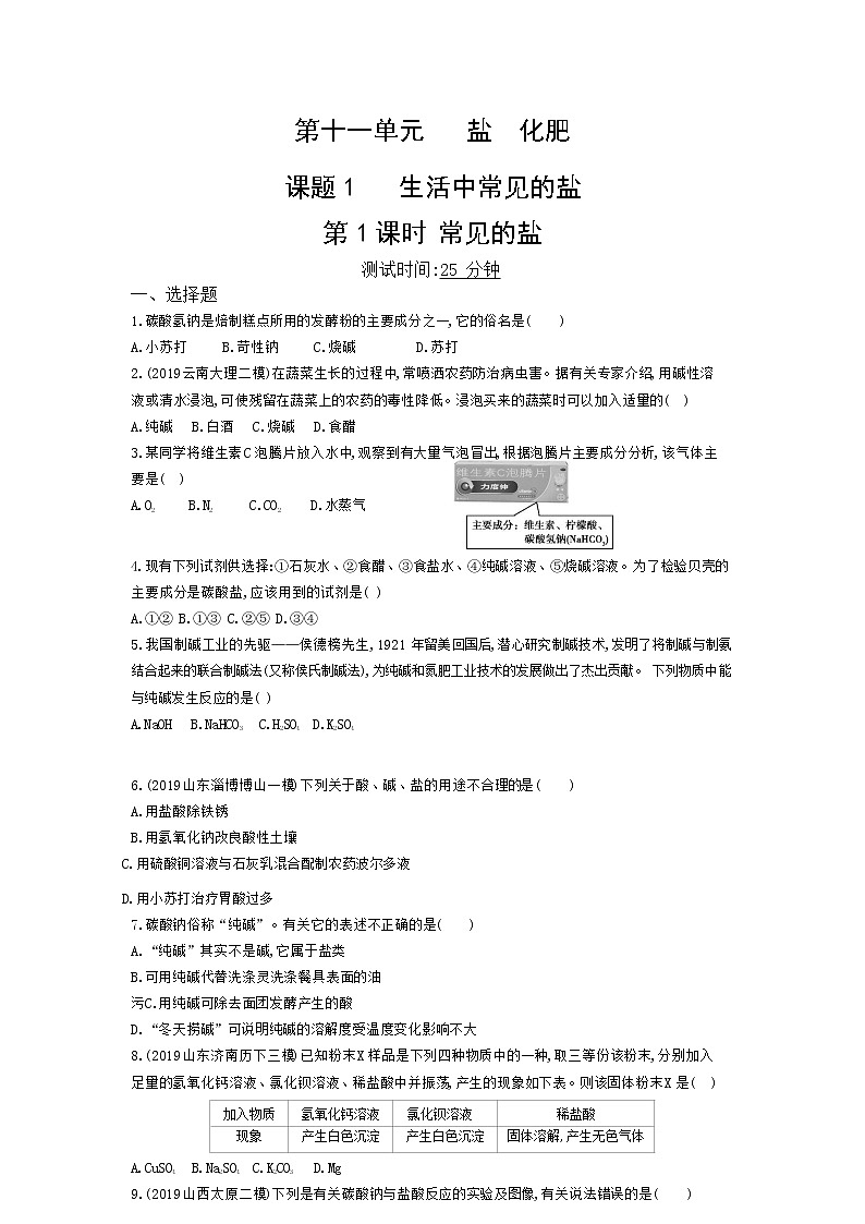 人教版化学九年级下册《生活中常见的盐》附答案 试卷01